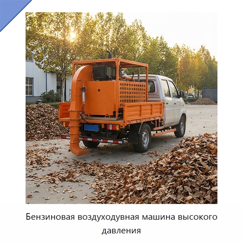 Бензиновая воздуходувная машина высокого давления