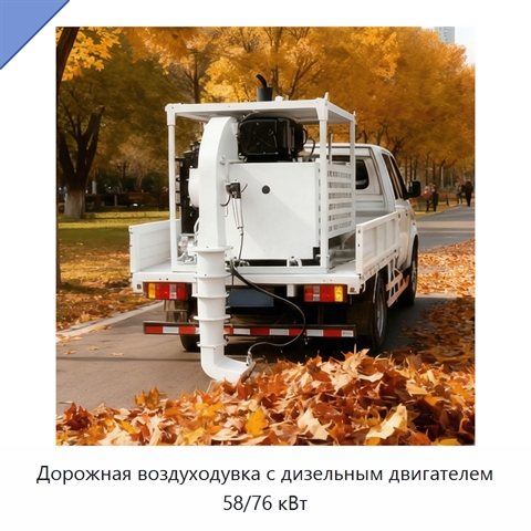 Дорожная воздуходувка с дизельным двигателем 58/76 кВт