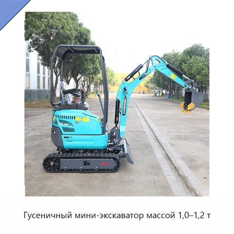 Гусеничный мини-экскаватор массой 1,0–1,2 т