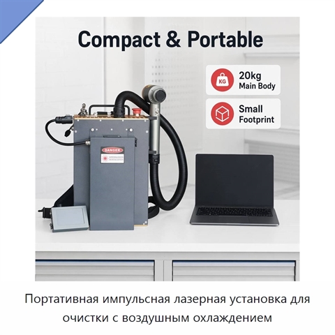 Портативная импульсная лазерная установка для очистки с воздушным охлаждением