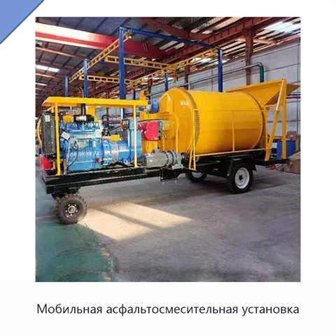 Мобильная асфальтосмесительная установка