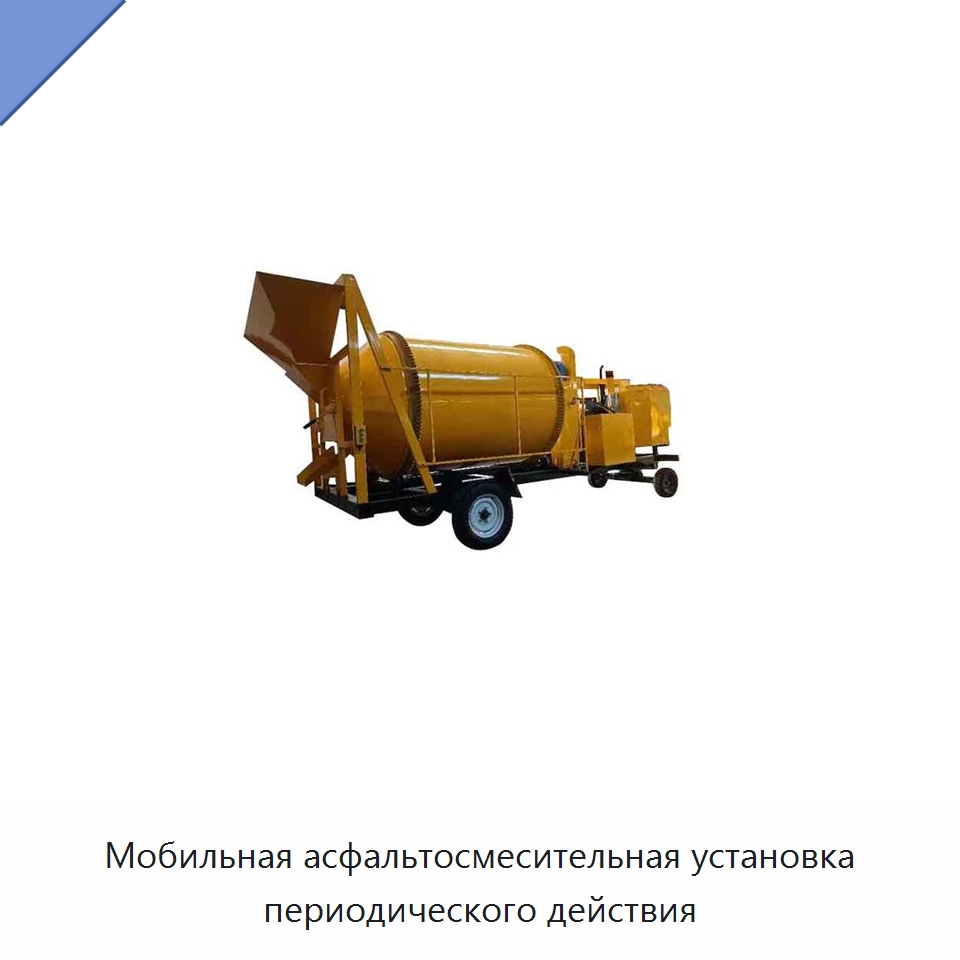 Мобильная асфальтосмесительная установка периодического действия — Дорожная техника