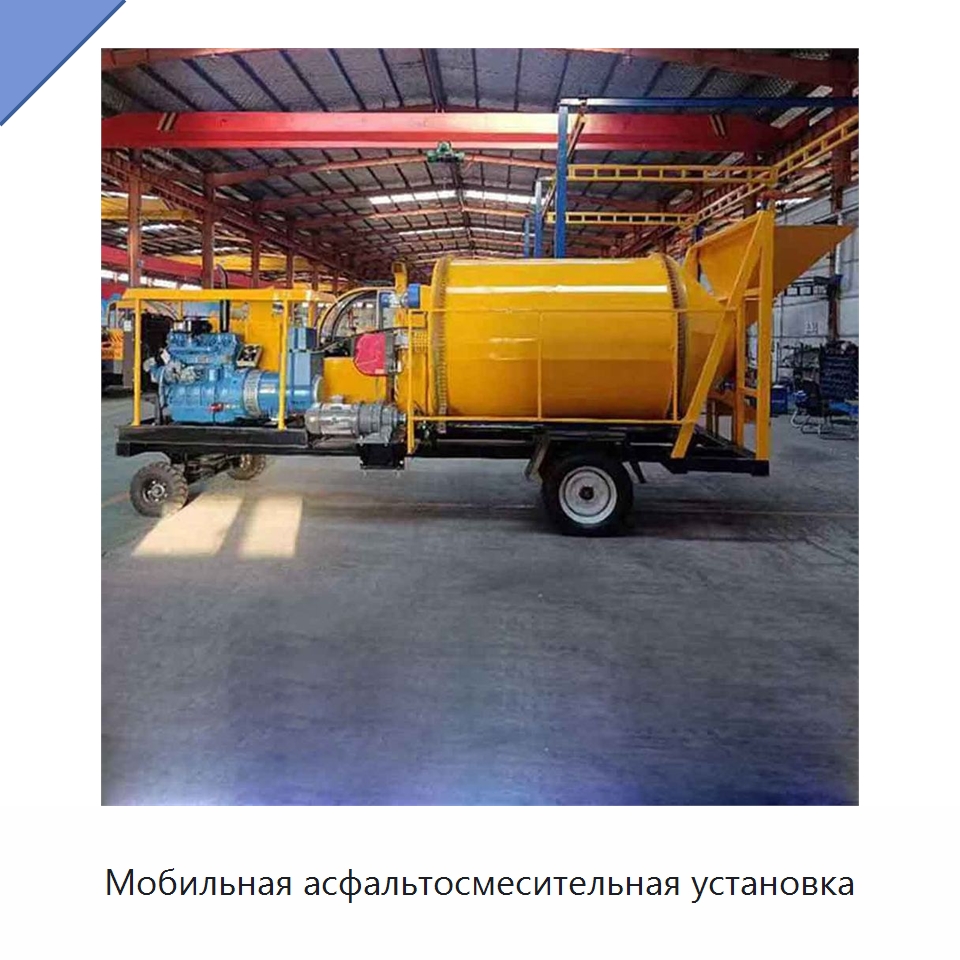 Мобильная асфальтосмесительная установка — Дорожная техника