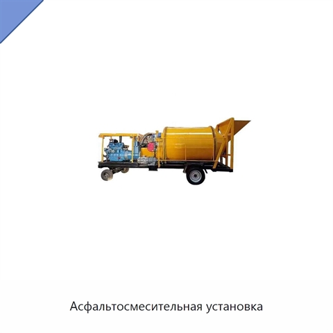 Асфальтосмесительная установка
