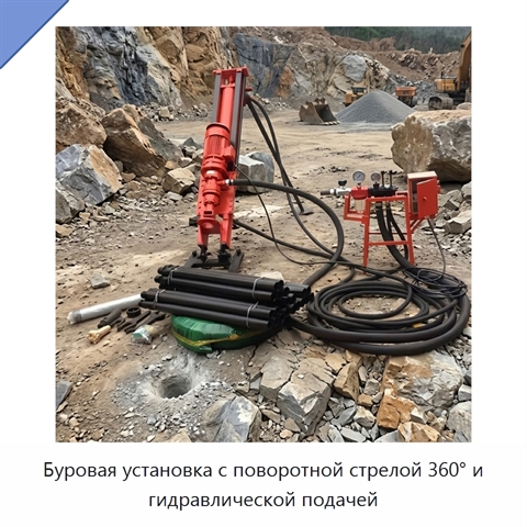 Буровая установка с поворотной стрелой 360° и гидравлической подачей