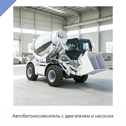 Автобетоносмеситель с двигателем и насосом