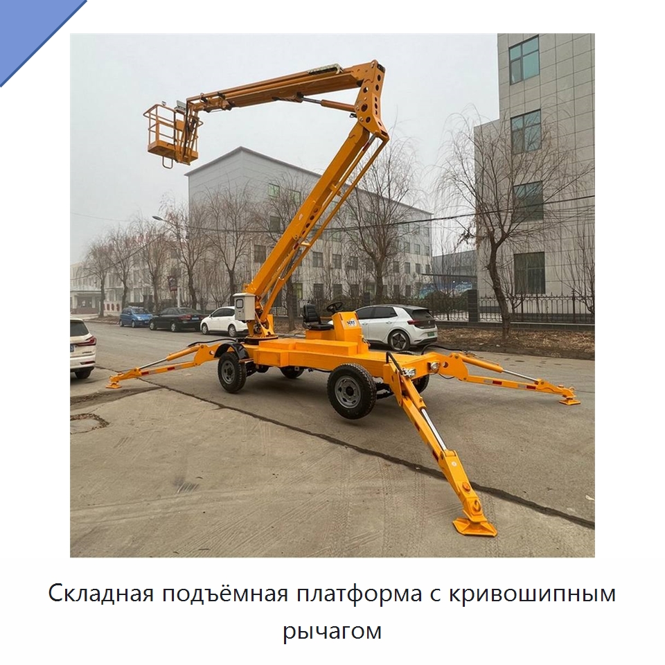 Складная подъёмная платформа с кривошипным рычагом — Строительные подъёмники