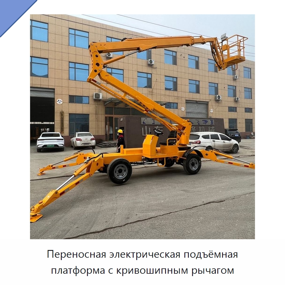 Переносная электрическая подъёмная платформа с кривошипным рычагом — Строительные подъёмники