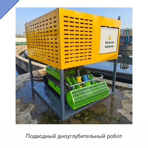 Подводный дноуглубительный робот