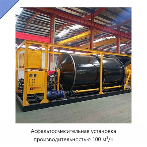 Асфальтосмесительная установка производительностью 100 м³/ч