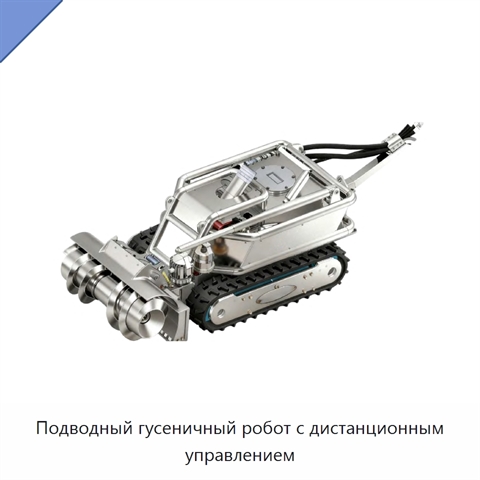 Подводный гусеничный робот с дистанционным управлением