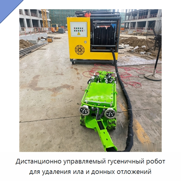 Дистанционно управляемый гусеничный робот для удаления ила и донных отложений — Специальные промышленные роботы