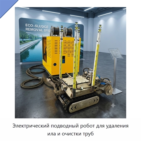Электрический подводный робот для удаления ила и очистки труб