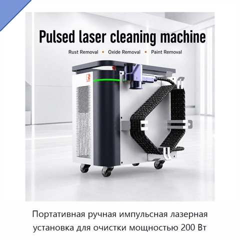 Портативная ручная импульсная лазерная установка для очистки мощностью 200 Вт