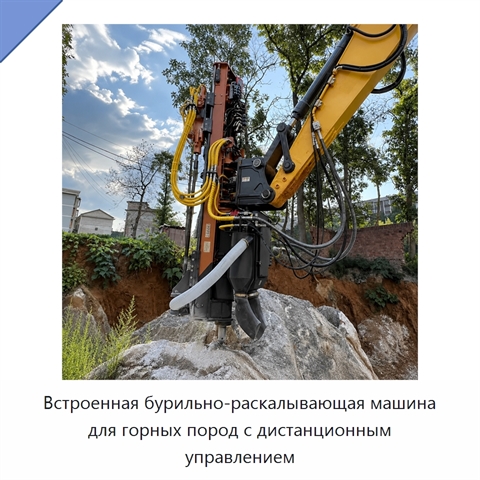 Встроенная бурильно-раскалывающая машина для горных пород с дистанционным управлением