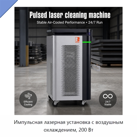 Импульсная лазерная установка с воздушным охлаждением, 200 Вт