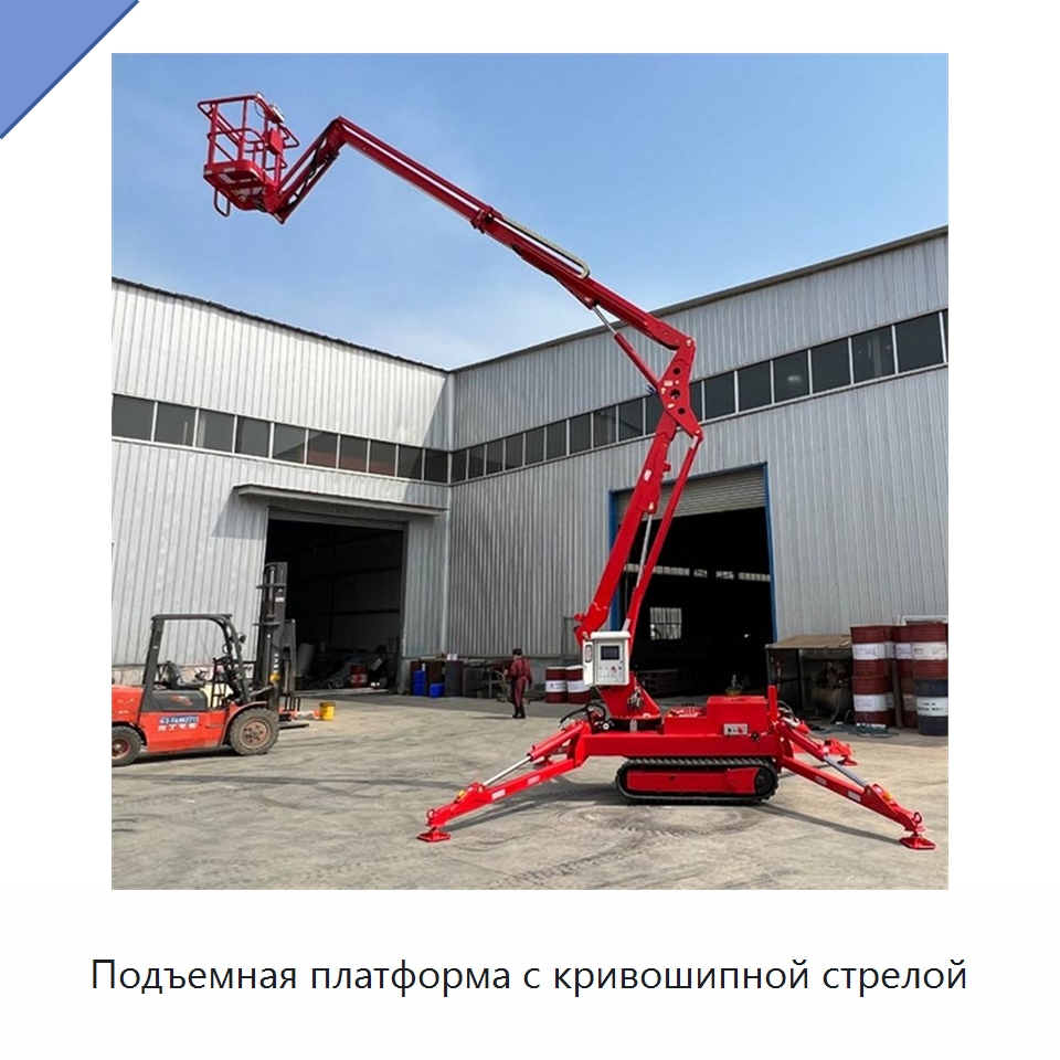 Подъемная платформа с кривошипной стрелой — Строительные подъёмники