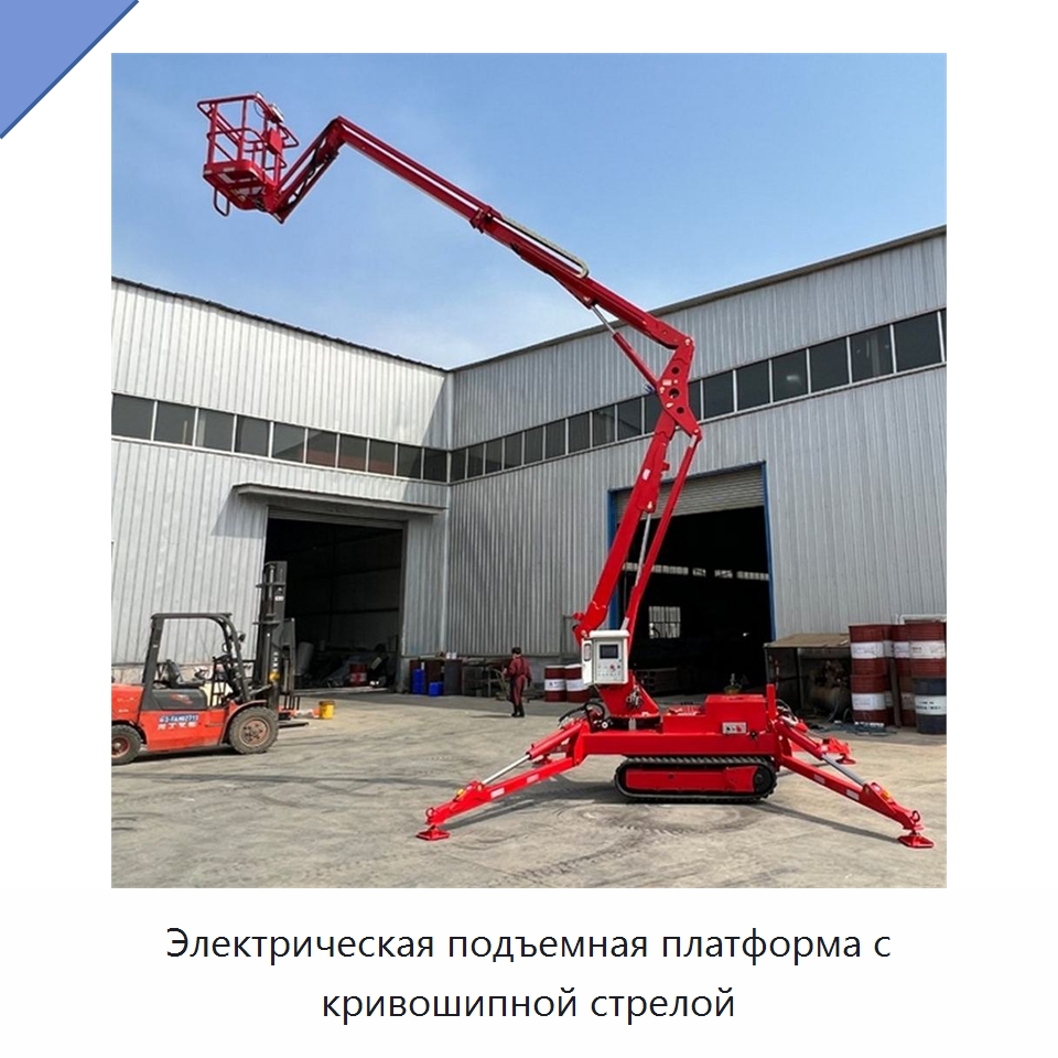 Электрическая подъемная платформа с кривошипной стрелой — Строительные подъёмники