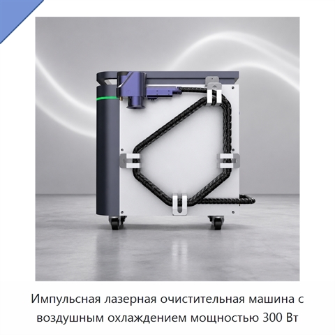 Импульсная лазерная очистительная машина с воздушным охлаждением мощностью 300 Вт