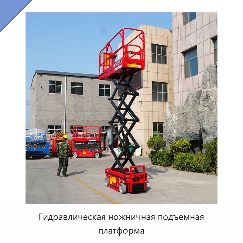 Гидравлическая ножничная подъемная платформа