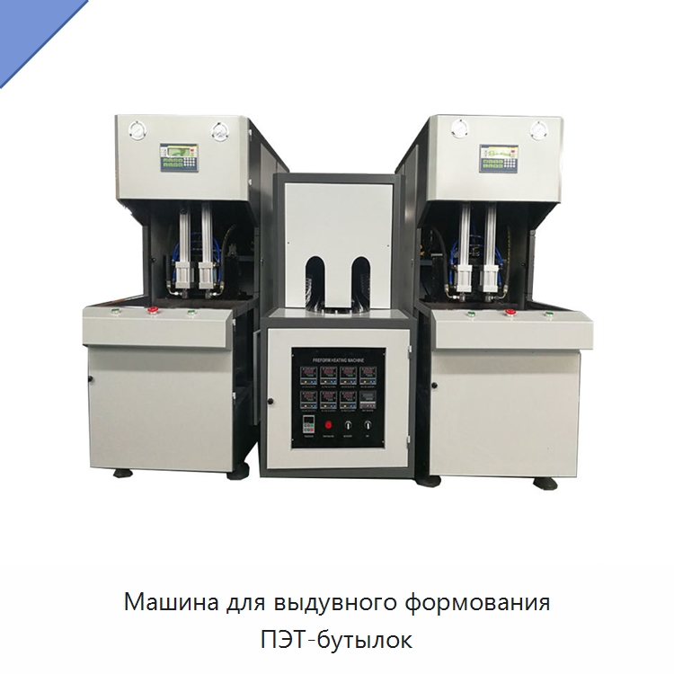 Машина для выдувного формования ПЭТ-бутылок — Машины выдувного формования пластмасс