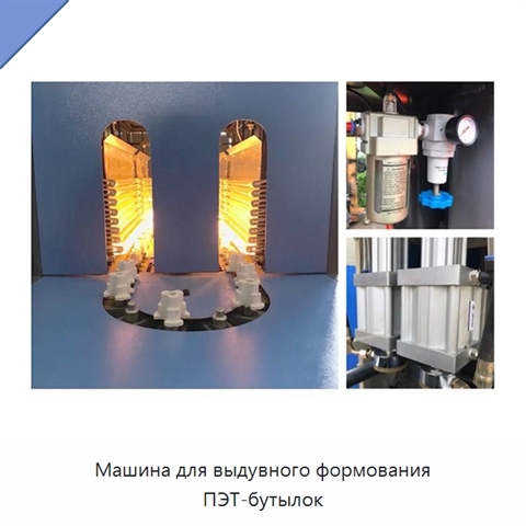 Машина для выдувного формования ПЭТ-бутылок