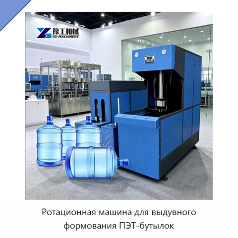 Ротационная машина для выдувного формования ПЭТ-бутылок