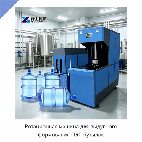 Ротационная машина для выдувного формования ПЭТ-бутылок