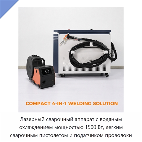 Лазерный сварочный аппарат с водяным охлаждением мощностью 1500 Вт, легким сварочным пистолетом и податчиком проволоки