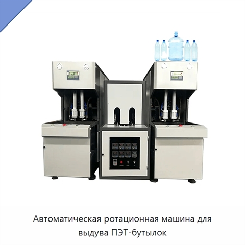 Автоматическая ротационная машина для выдува ПЭТ-бутылок