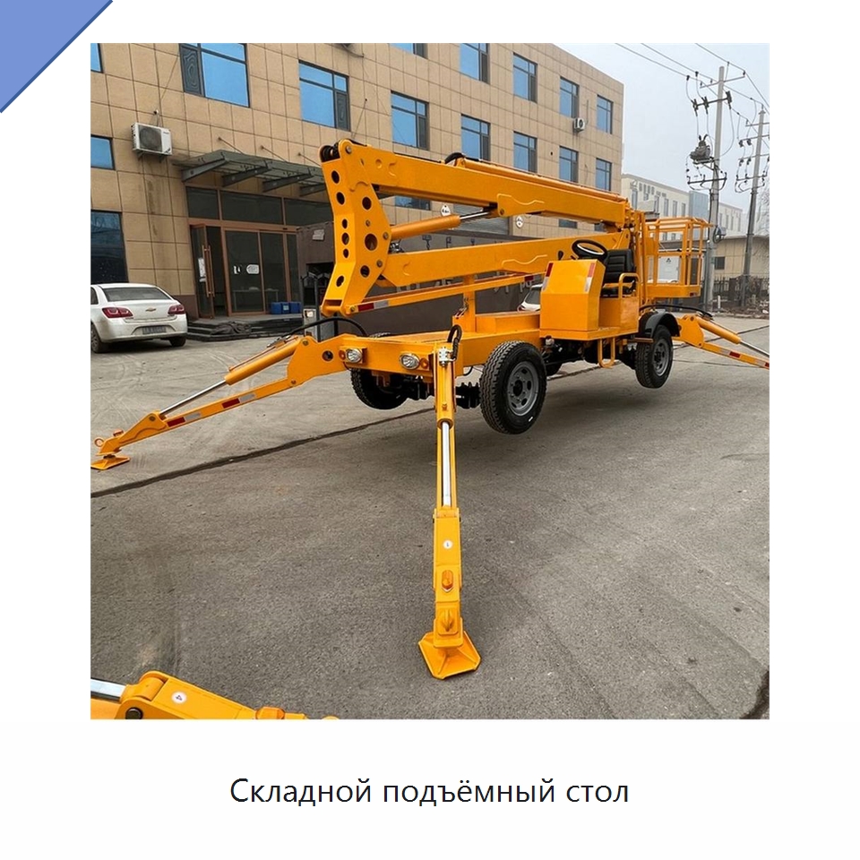 Складной подъёмный стол — Строительные подъёмники