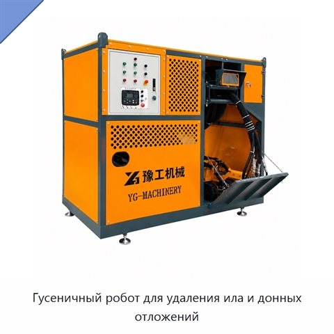 Гусеничный робот для удаления ила и донных отложений