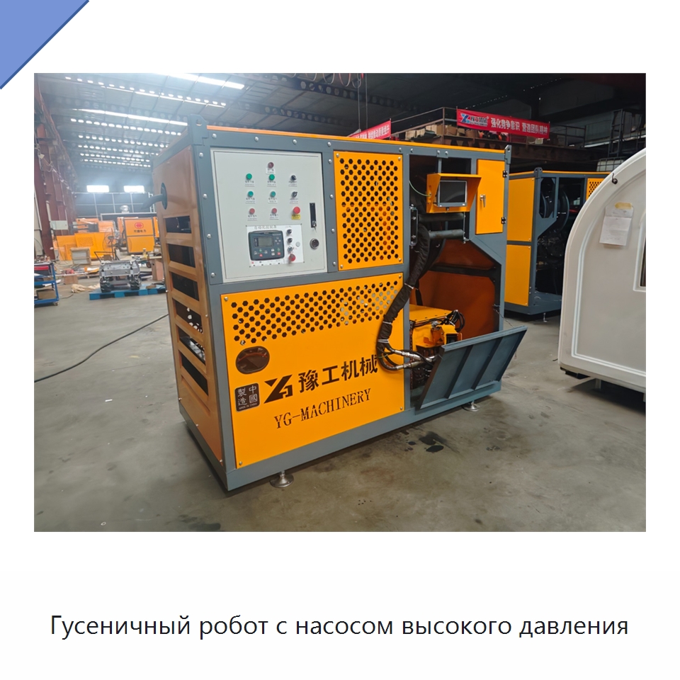 Гусеничный робот с насосом высокого давления — Специальные промышленные роботы