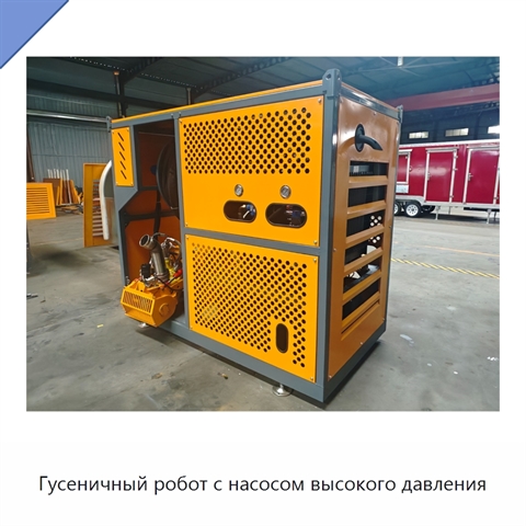 Гусеничный робот с насосом высокого давления