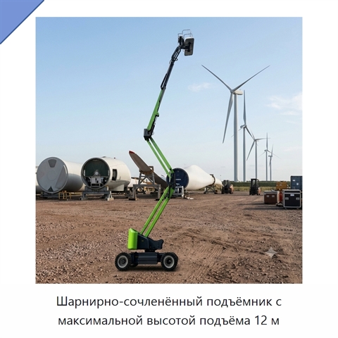 Шарнирно-сочленённый подъёмник с максимальной высотой подъёма 12 м