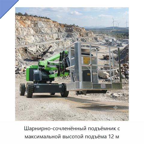 Шарнирно-сочленённый подъёмник с максимальной высотой подъёма 12 м