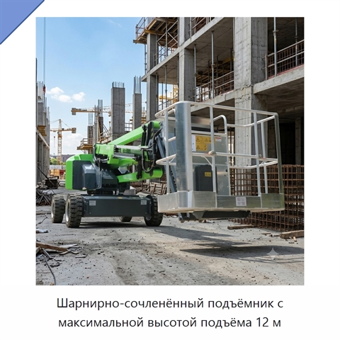 Шарнирно-сочленённый подъёмник с максимальной высотой подъёма 12 м