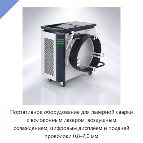 Портативное оборудование для лазерной сварки с волоконным лазером, воздушным охлаждением, цифровым дисплеем и подачей проволоки 0,8–2,0 мм