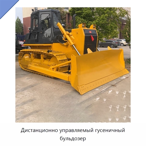 Дистанционно управляемый гусеничный бульдозер