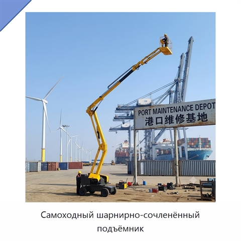 Самоходный шарнирно-сочленённый подъёмник