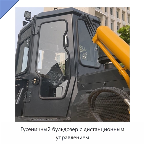 Гусеничный бульдозер с дистанционным управлением