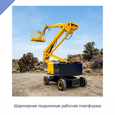 Шарнирная подъемная рабочая платформа