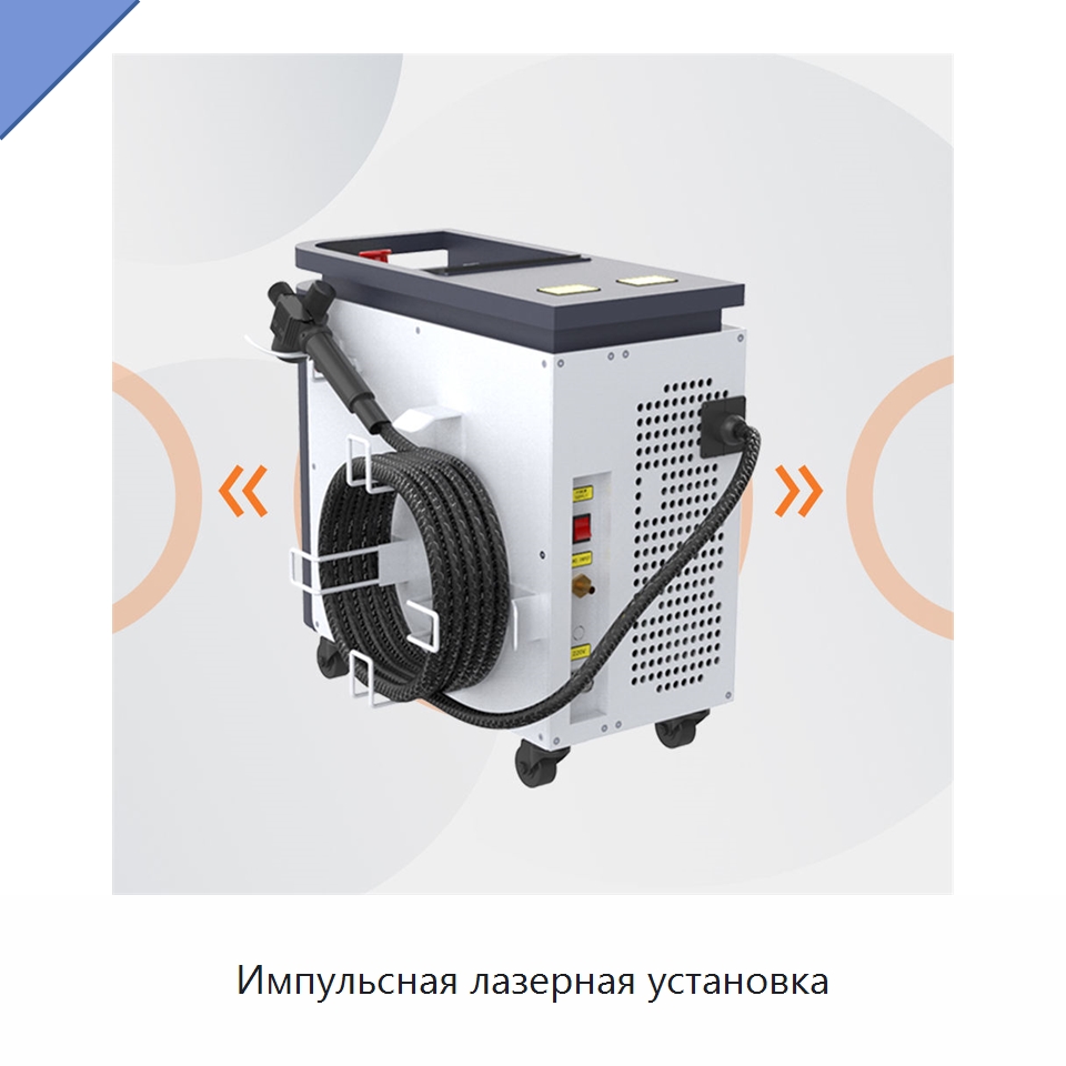 Импульсная лазерная установка — Установки лазерной очистки