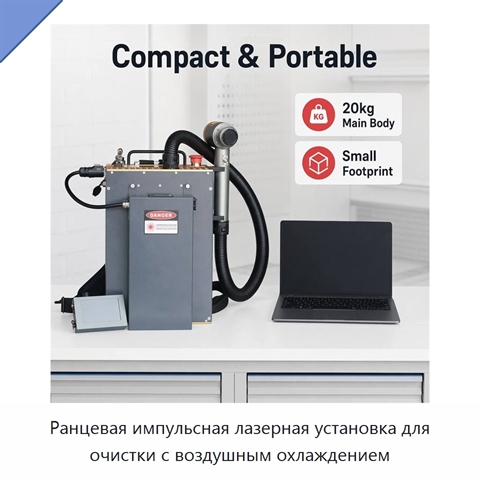Ранцевая импульсная лазерная установка для очистки с воздушным охлаждением