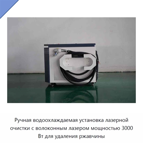 Ручная водоохлаждаемая установка лазерной очистки с волоконным лазером мощностью 3000 Вт для удаления ржавчины