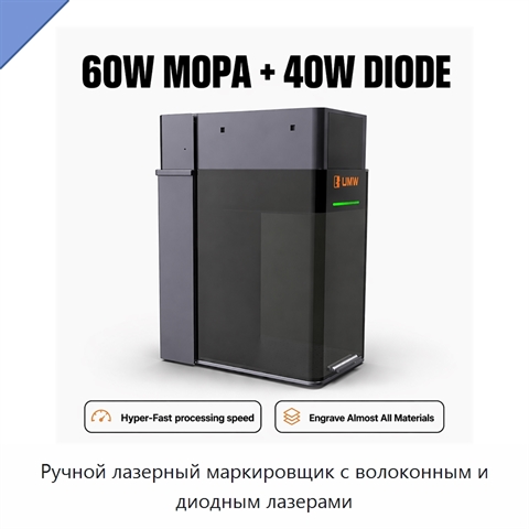 Ручной лазерный маркировщик с волоконным и диодным лазерами