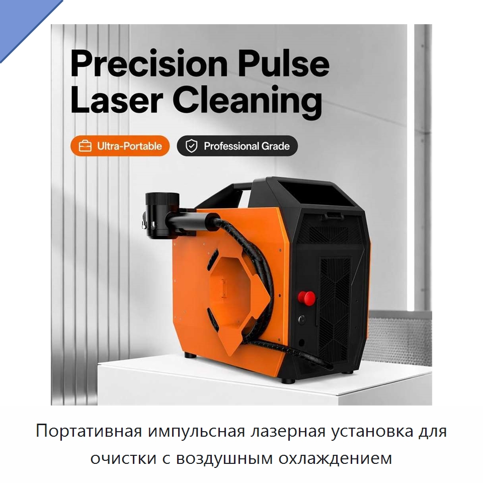 Портативная импульсная лазерная установка для очистки с воздушным охлаждением — Установки лазерной очистки