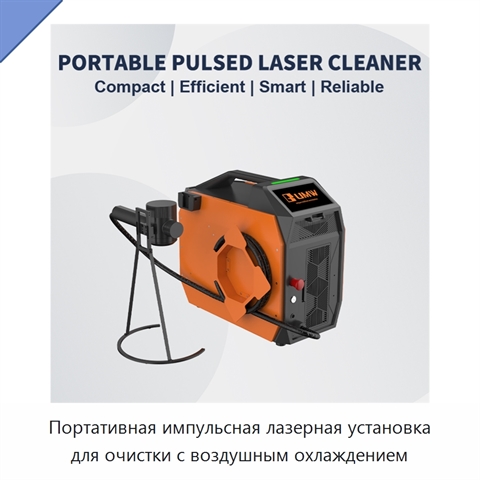 Портативная импульсная лазерная установка для очистки с воздушным охлаждением