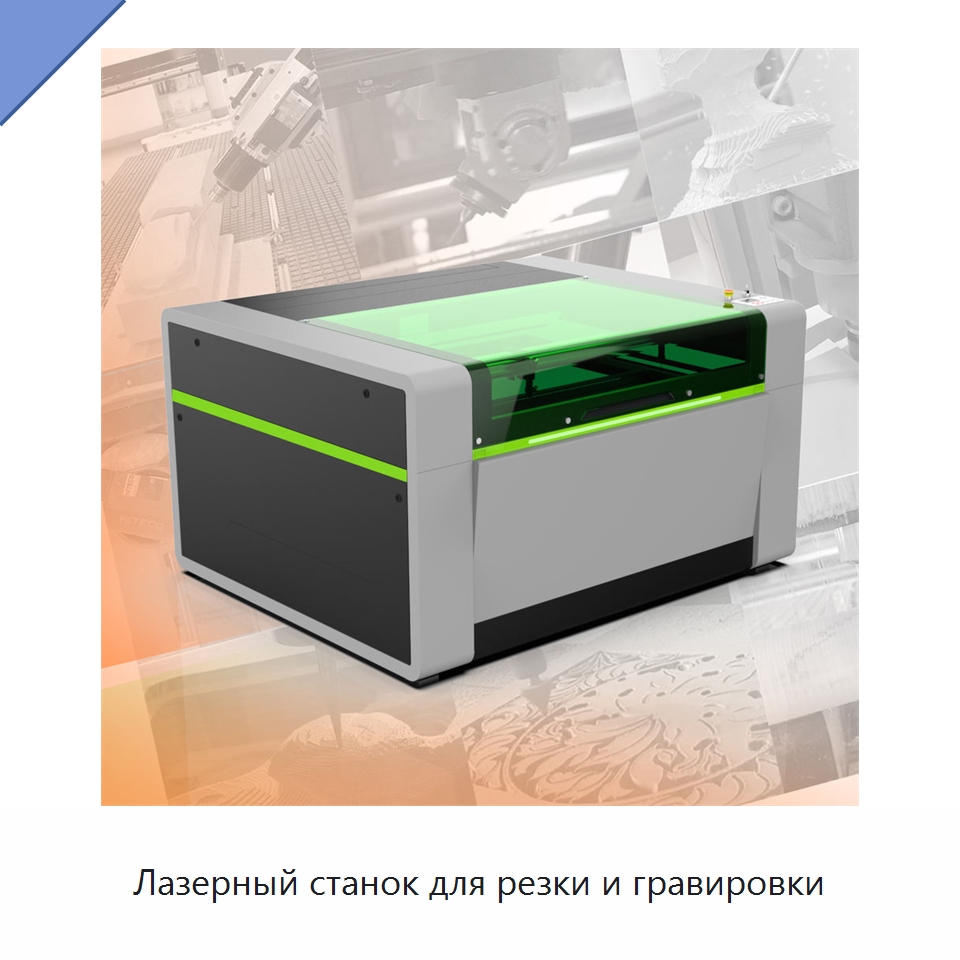 Лазерный станок для резки и гравировки — Лазерные гравировальные станки