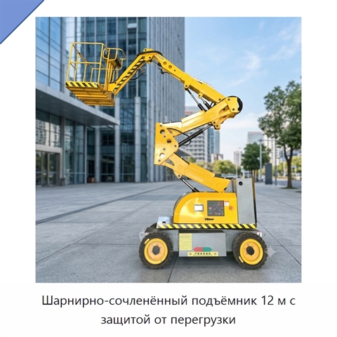 Шарнирно-сочленённый подъёмник 12 м с защитой от перегрузки